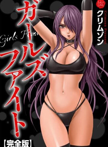 【クリムゾン】ガールズファイト【完全版】 Genre辱め 評価5.00