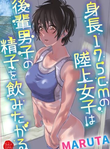 【MARUTA】身長175cmの陸上少女は後輩男子の精子を飲みたがる Genre羞恥 評価3.60