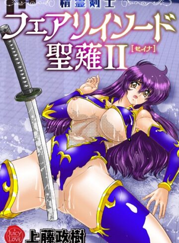 【上藤政樹】精霊剣士フェアリイソード聖薙 Genreファンタジー 評価