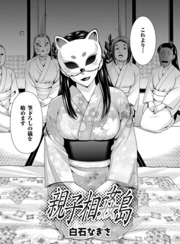【白石なぎさ】親子相姦島（単話） Genre単話 評価4.60