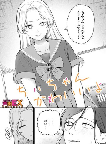 【芦田EX】ちぃちゃんかわいいよ（単話） Genreクンニ 評価