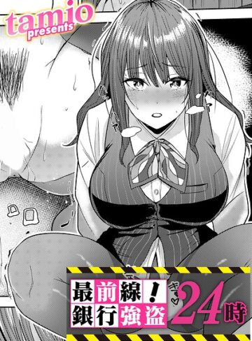【tamio】最前線！銀行強盗24時（単話） Genre拘束 評価