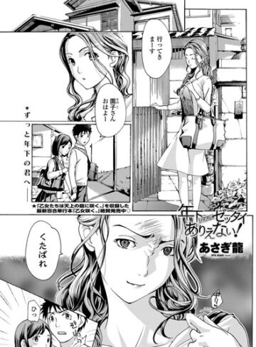 【あさぎ龍】年下なんてゼッタイありえない！（単話） Genre単話 評価4.00