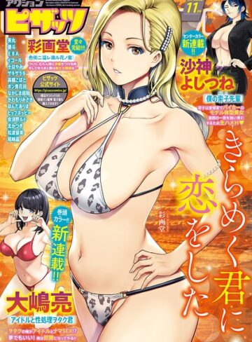 【アクションピザッツ編集部】アクションピザッツ2026年11月号 Genreマンガ誌 評価
