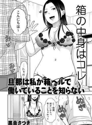 【黒金さつき】旦那は私が箱ヘルで働いていることを知らない（単話） Genreクンニ 評価5.00