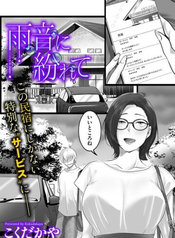 【こくだかや】雨音に紛れて（単話） Genre単話 評価
