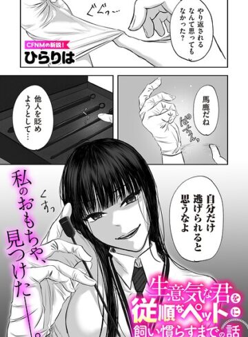 【ひらりは】生意気な君を従順なペットに飼い慣らすまでの話（単話） Genre拘束 評価5.00