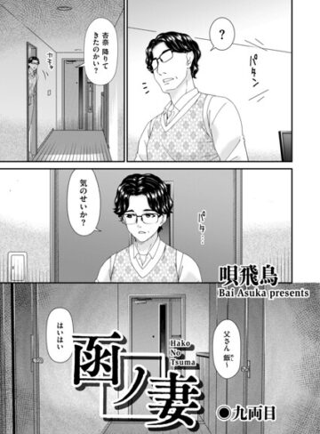 【唄飛鳥】函ノ妻（単話） Genre羞恥 評価2.00