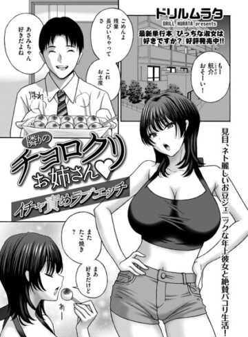 【ドリルムラタ】隣りのチョロクリお姉さん（単話） Genreクンニ 評価