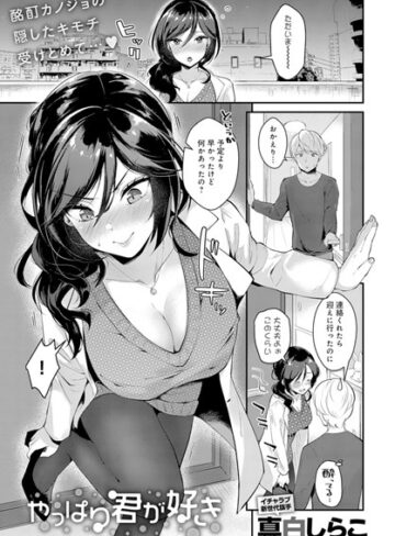 【真白しらこ】やっぱり君が好き（単話） Genre単話 評価5.00