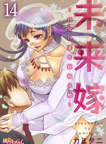 【カミタニ】未来嫁 〜自分の妻を寝取る俺〜（単話） Genre単話 評価4.80