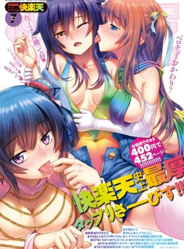 【小梅けいと】COMIC快楽天 2016年7月号 Genreマンガ誌 評価5.00