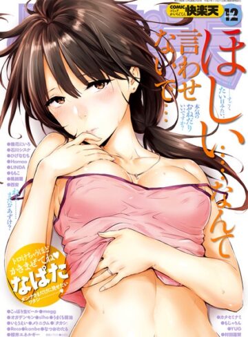 【なぱた】COMIC快楽天 2016年12月号 Genreマンガ誌 評価5.00