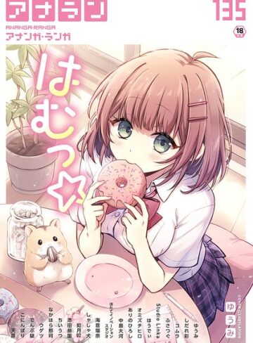 【ゆうみ】アナンガ・ランガ Vol.135 Genreマンガ誌 評価