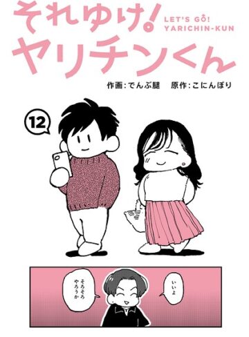 【でんぶ腿】それゆけ！ヤリチンくん（単話） Genreギャグ・コメディ 評価4.60