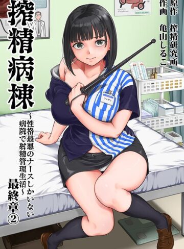 【亀山しるこ】搾精病棟〜性格最悪のナースしかいない病院で射精管理生活〜 Genre単行本 評価5.00