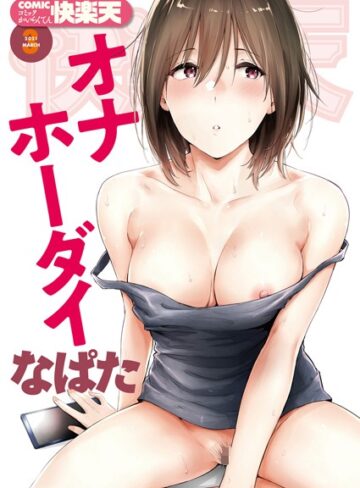【なぱた】COMIC快楽天 2021年03月号 Genreマンガ誌 評価5.00