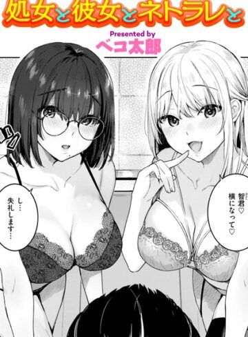 【ベコ太郎】処女と彼女とネトラレと（単話） Genre単話 評価5.00