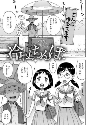 【かるま龍狼】冷やしちんぽ（単話） Genreギャグ・コメディ 評価1.00
