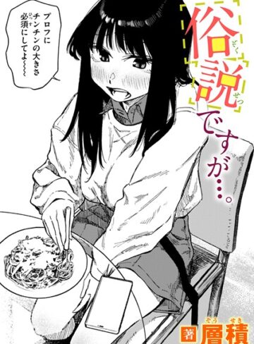 【層積】俗説ですが…。（単話） Genre単話 評価4.75