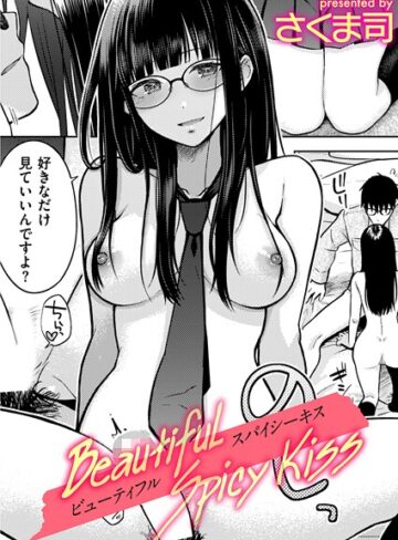 【さくま司】Beautiful Spicy Kiss（単話） Genre制服 評価