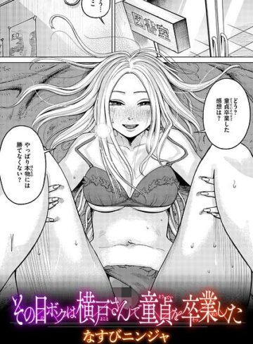 【なすびニンジャ】その日ボクは横戸さんで童貞を卒業した（単話） Genre単話 評価