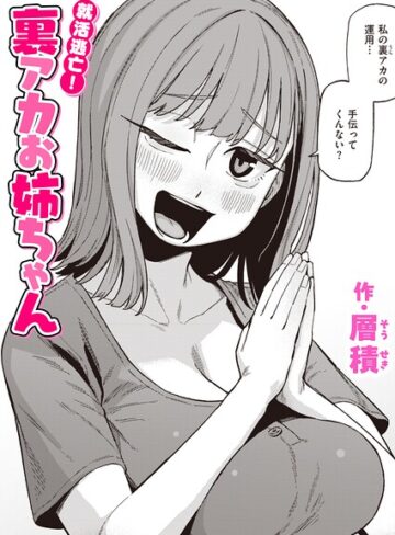 【層積】就活逃亡！ 裏アカお姉ちゃん（単話） Genre単話 評価