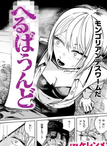 【ケレンメ】へるばうんど（単話） Genre単話 評価5.00