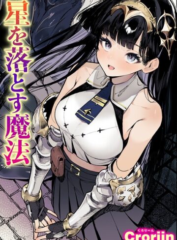 【Croriin】星を落とす魔法（単話） Genreファンタジー 評価5.00
