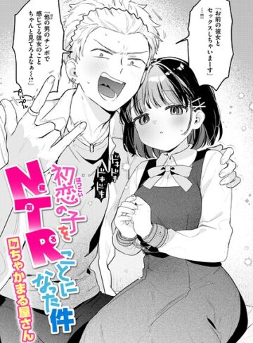 【ちゃかまる屋さん】初恋の子をNTR（寝取る）ことになった件（単話） Genre単話 評価