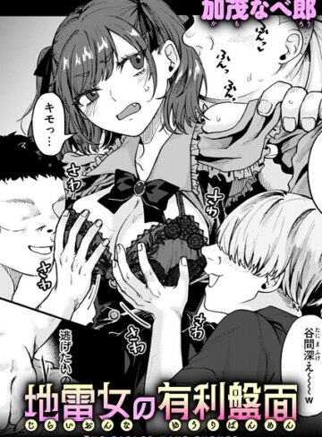 【加茂なべ郎】地雷女の有利盤面（単話） Genre羞恥 評価