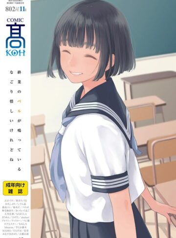 【加茂】COMIC 高 2018年11月号（Vol.30） Genre女子校生 評価4.17
