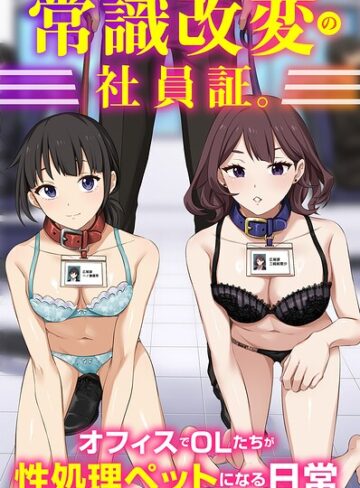 【Soch@】常識改変の社員証。オフィスでOLたちが性処理ペットになる日常（フルカラーコミック）（単話） Genreフルカラー 評価5.00