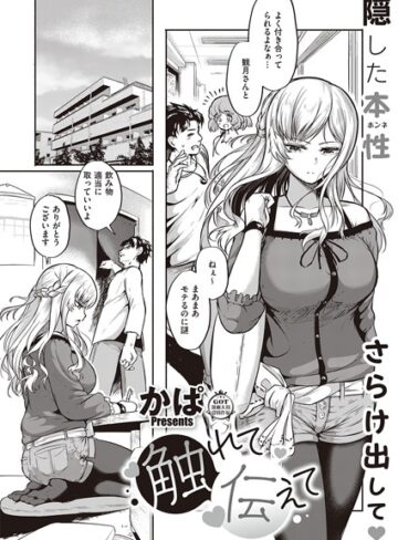 【かぱ】触れて伝えて（単話） Genre単話 評価