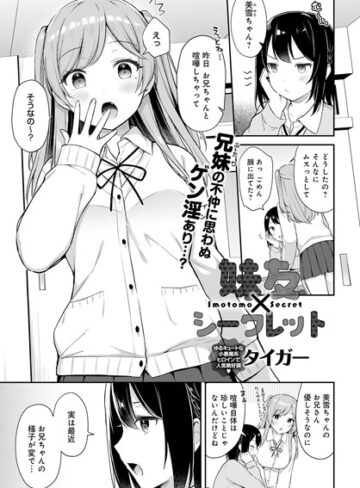 【タイガー】妹友×シークレット（単話） Genre制服 評価5.00