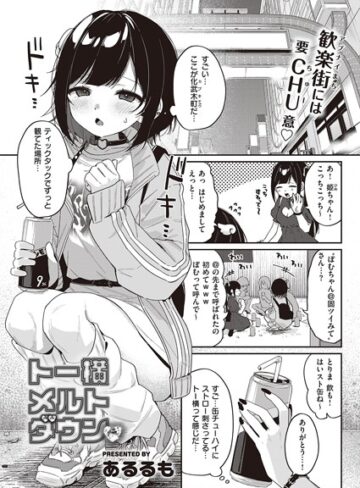 【あるるも】トー横メルトダウン（単話） Genre単話 評価5.00