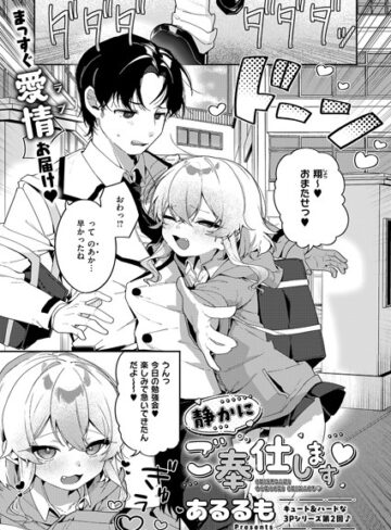 【あるるも】静かにご奉仕します（単話） Genre単話 評価