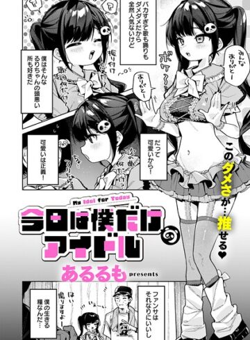 【あるるも】今日は僕だけのアイドル（単話） Genre美少女 評価