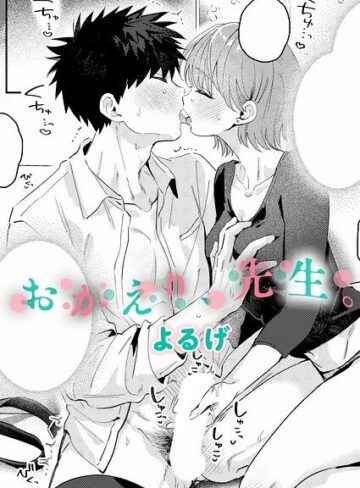 【よるげ】おかえり、先生。（単話） Genre単話 評価