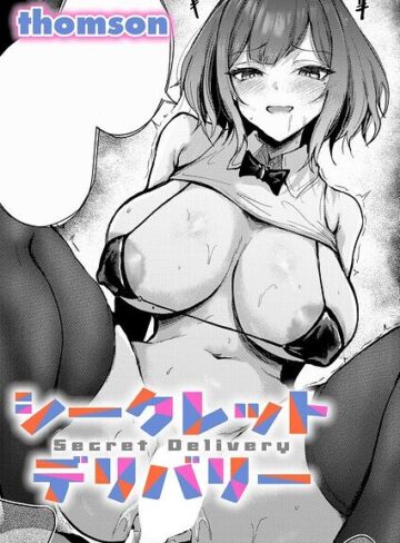【thomson】シークレットデリバリー（単話） Genre単話 評価5.00