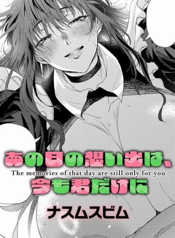 【ナスムスビム】あの日の想い出は、今も君だけに（単話） Genre単話 評価