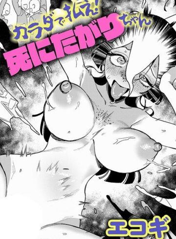 【エコギ】カラダで払え！死にたがりちゃん（単話） Genreギャグ・コメディ 評価