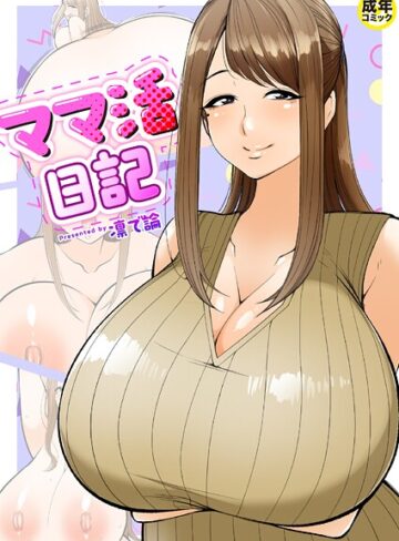 【凛で論】ママ活日記（単話） Genre羞恥 評価4.00
