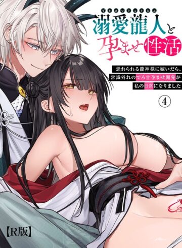 【隔離カイリ】溺愛龍人と孕ませ性活〜恐れられる龍人様に嫁いだら、常識外れのでろ甘孕ませ開発が私の日常になりました〜【R版】（単話） Genreファンタジー 評価