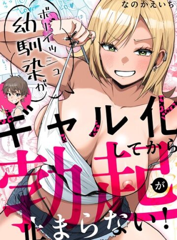 【なのかえいち】ボーイッシュ幼馴染がギャル化してから勃起が止まらない！ Genre単行本 評価