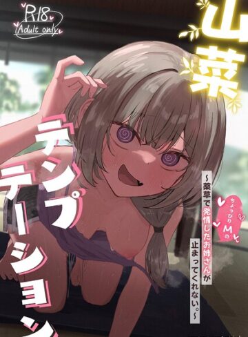 【ぞるそる】山菜テンプテーション 〜薬草で発情したちょっぴりMのお姉さんが止まってくれない。〜 Genre単行本 評価