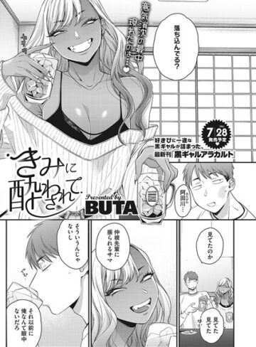 【BUTA】きみに酔わされて（単話） Genre単話 評価