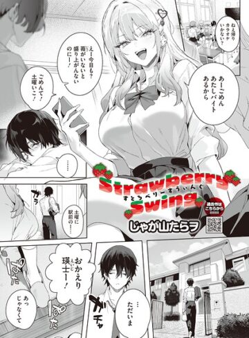 【じゃが山たらヲ】Strawberry Swing（単話）（単話） Genre単話 評価