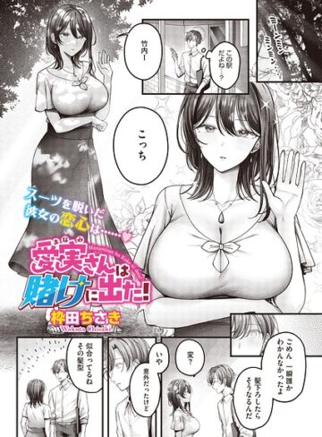 【枠田ちさき】愛実さんは賭けに出た！（単話）（単話） Genre単話 評価