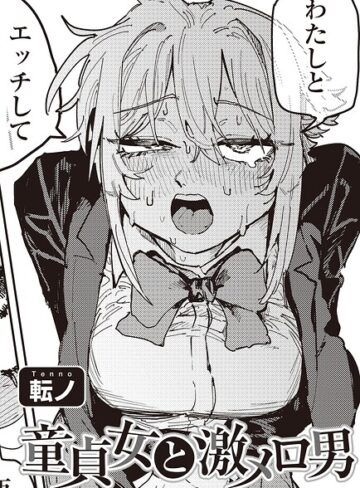 【転ノ】童貞女と激メロ男 【単話】（単話） Genre単話 評価4.00
